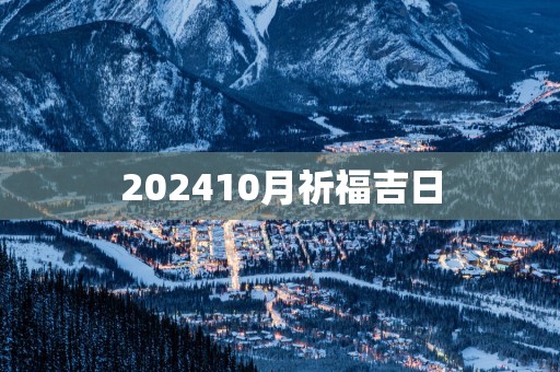 202510月祈福吉日
