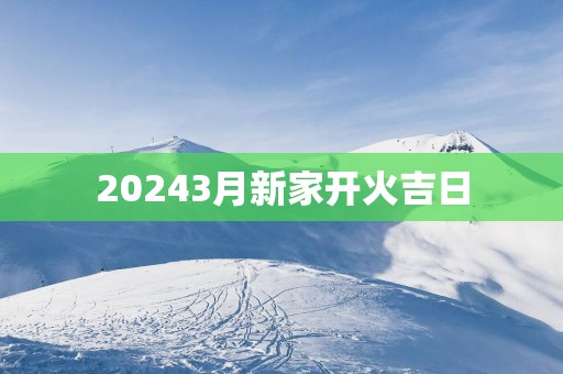 20253月新家开火吉日