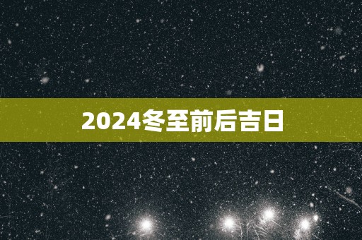 2025冬至前后吉日