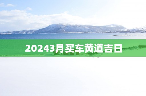 20253月买车黄道吉日