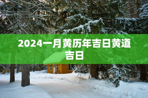 2025一月黄历年吉日黄道吉日