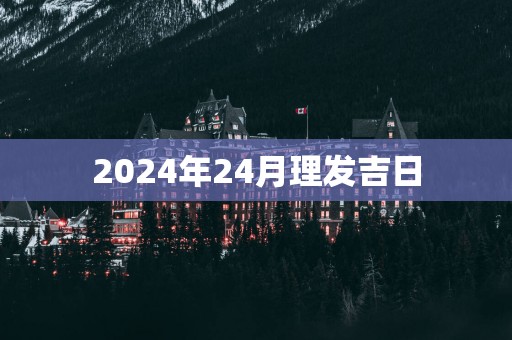 2025年24月理发吉日