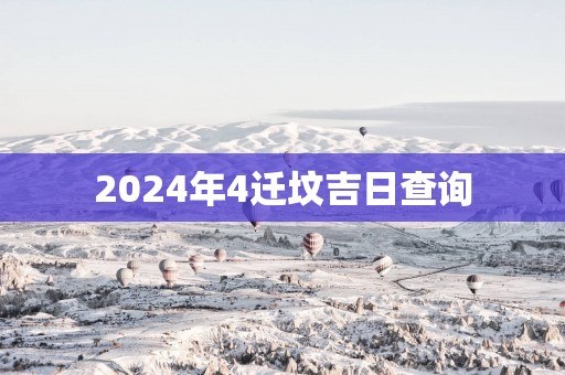 2025年4迁坟吉日查询