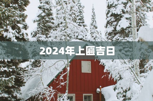 2025年上匾吉日