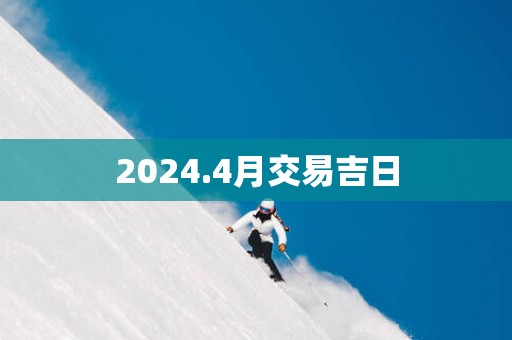 2025.4月交易吉日