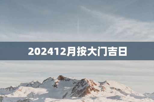 202512月按大门吉日