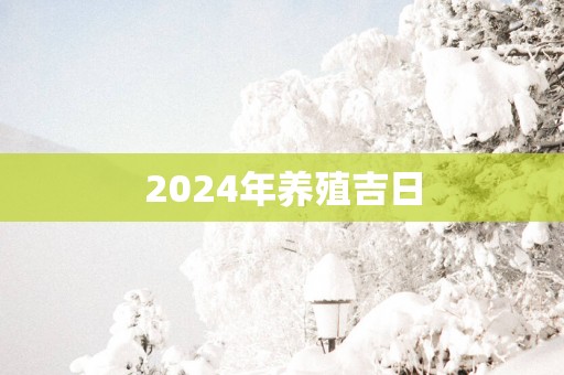 2025年养殖吉日