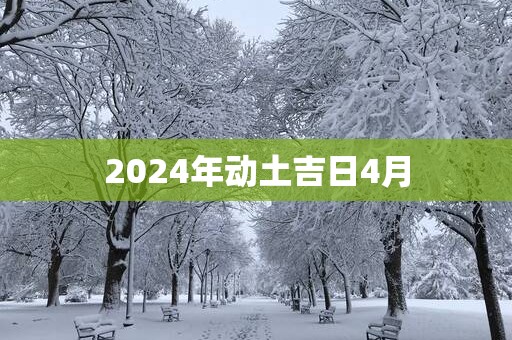 2025年动土吉日4月