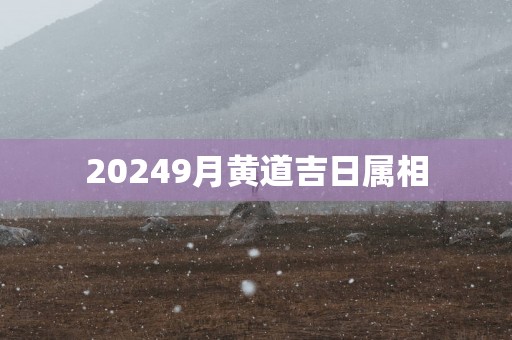 20259月黄道吉日属相
