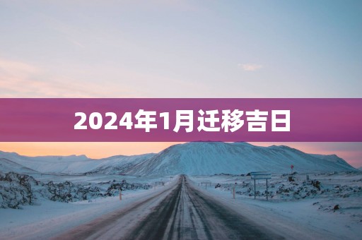 2025年1月迁移吉日