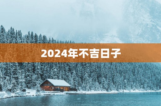 2025年不吉日子
