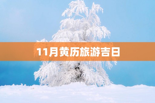 11月黄历旅游吉日