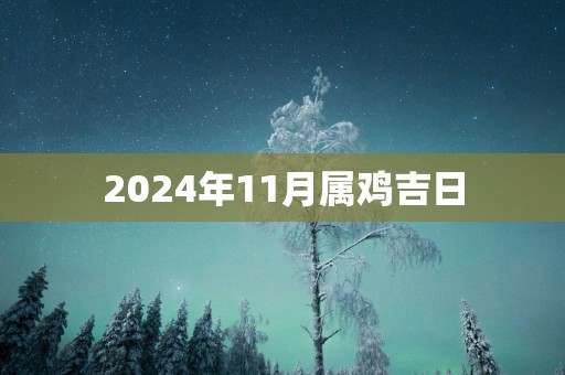 2025年11月属鸡吉日