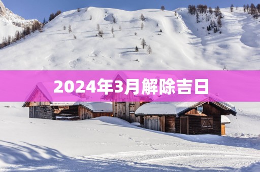 2025年3月解除吉日