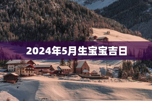 2025年5月生宝宝吉日