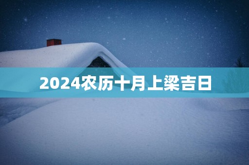 2025农历十月上梁吉日