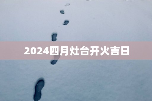 2025四月灶台开火吉日