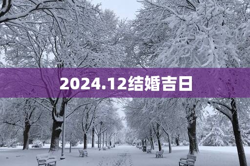 2025.12结婚吉日