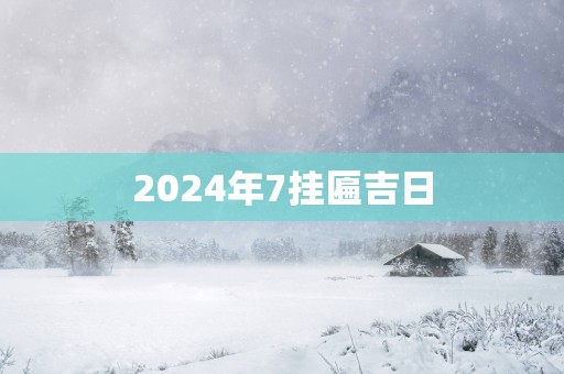 2025年7挂匾吉日