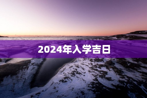 2025年入学吉日