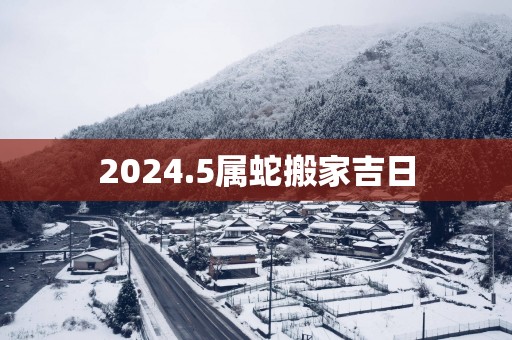 2025.5属蛇搬家吉日