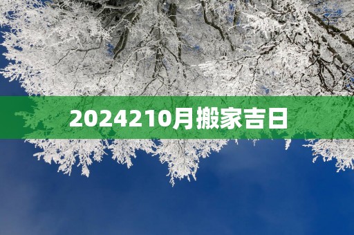 2025210月搬家吉日