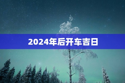 2025年后开车吉日