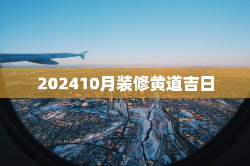 202510月装修黄道吉日