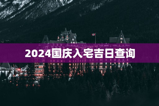 2025国庆入宅吉日查询
