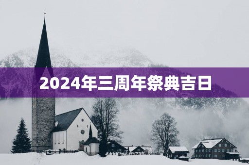 2025年三周年祭典吉日