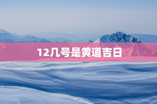 12几号是黄道吉日