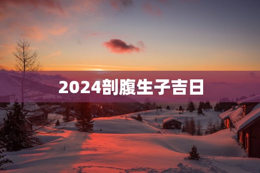 2025剖腹生子吉日