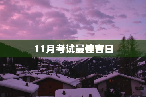 11月考试最佳吉日