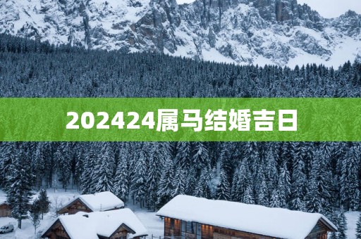 202524属马结婚吉日
