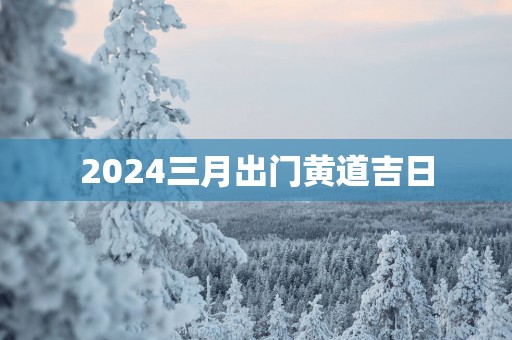 2025三月出门黄道吉日