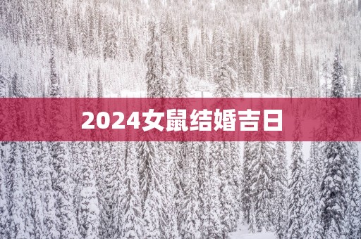 2025女鼠结婚吉日