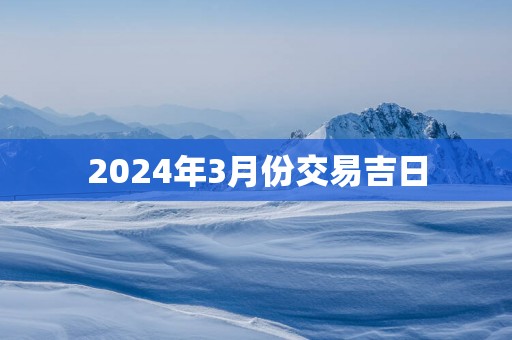 2025年3月份交易吉日