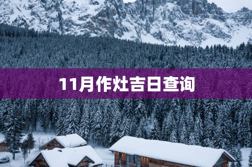 11月作灶吉日查询