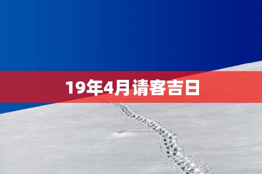 19年4月请客吉日