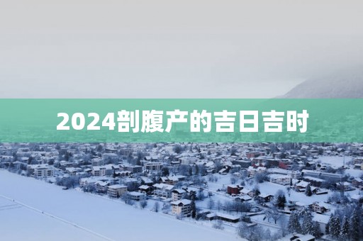 2025剖腹产的吉日吉时