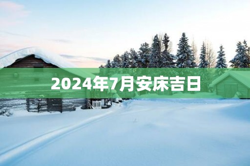 2025年7月安床吉日