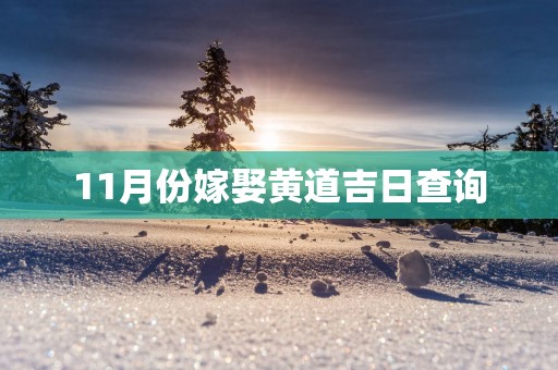 11月份嫁娶黄道吉日查询