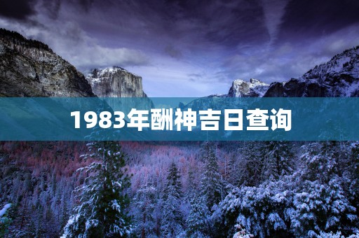 1983年酬神吉日查询