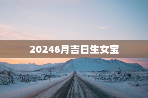 20256月吉日生女宝