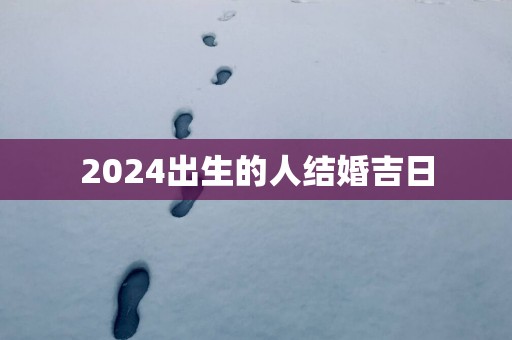 2025出生的人结婚吉日