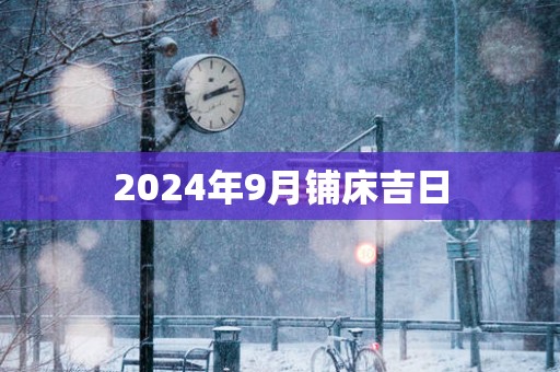 2025年9月铺床吉日