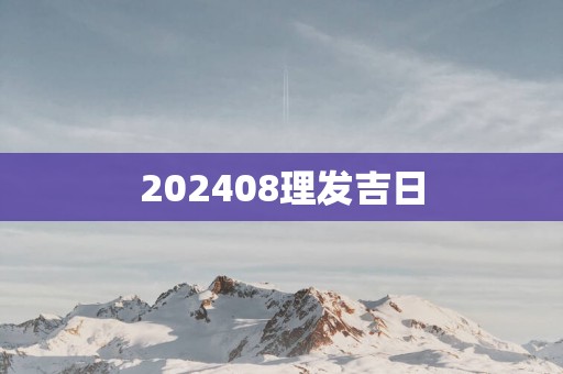 202508理发吉日