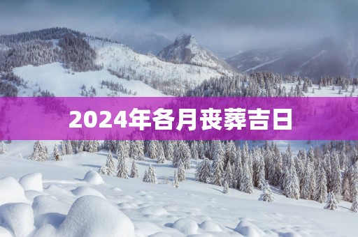 2025年各月丧葬吉日