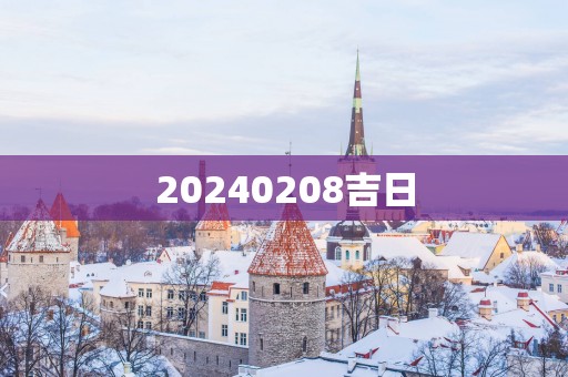 20250208吉日
