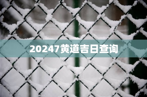 20257黄道吉日查询